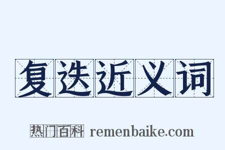 复迭近义词是什么意思的图片